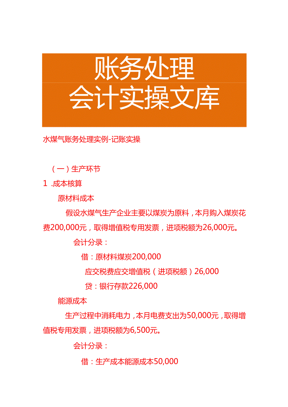 水煤气账务处理实例－记账实操.docx_第1页