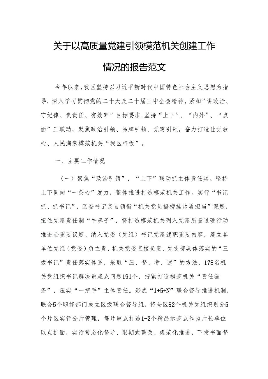 关于以高质量党建引领模范机关创建工作情况的报告范文.docx_第1页
