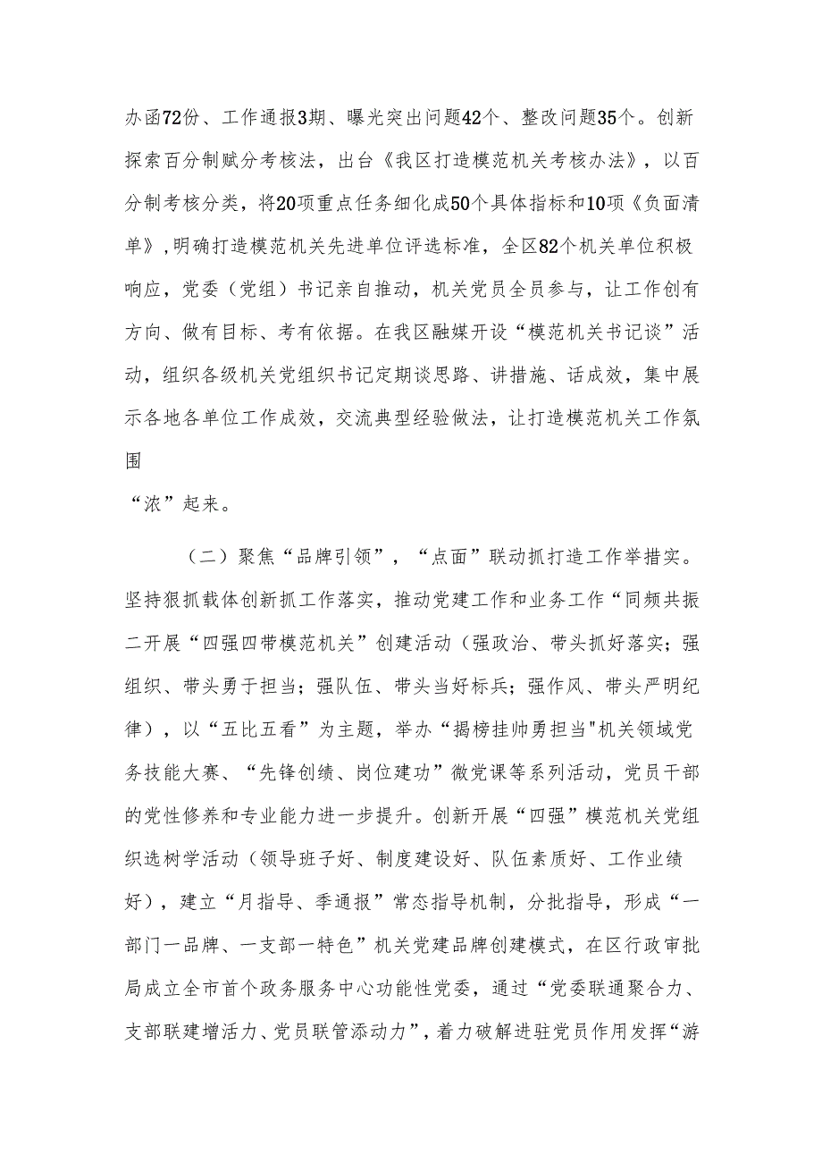 关于以高质量党建引领模范机关创建工作情况的报告范文.docx_第2页