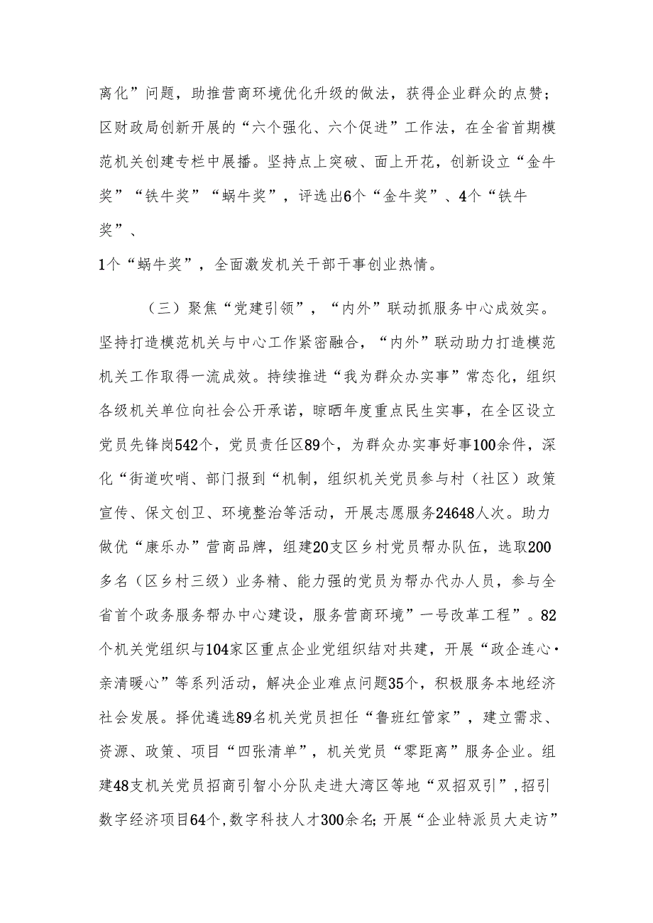 关于以高质量党建引领模范机关创建工作情况的报告范文.docx_第3页