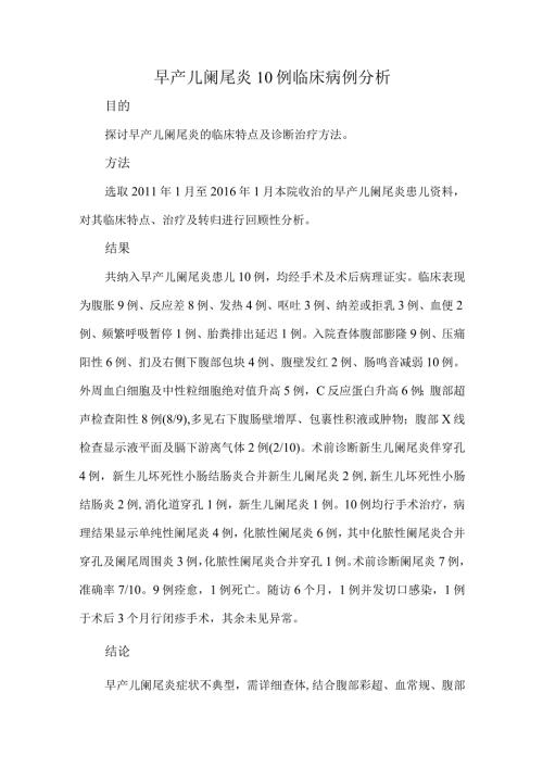 早产儿阑尾炎10例临床病例分析.docx