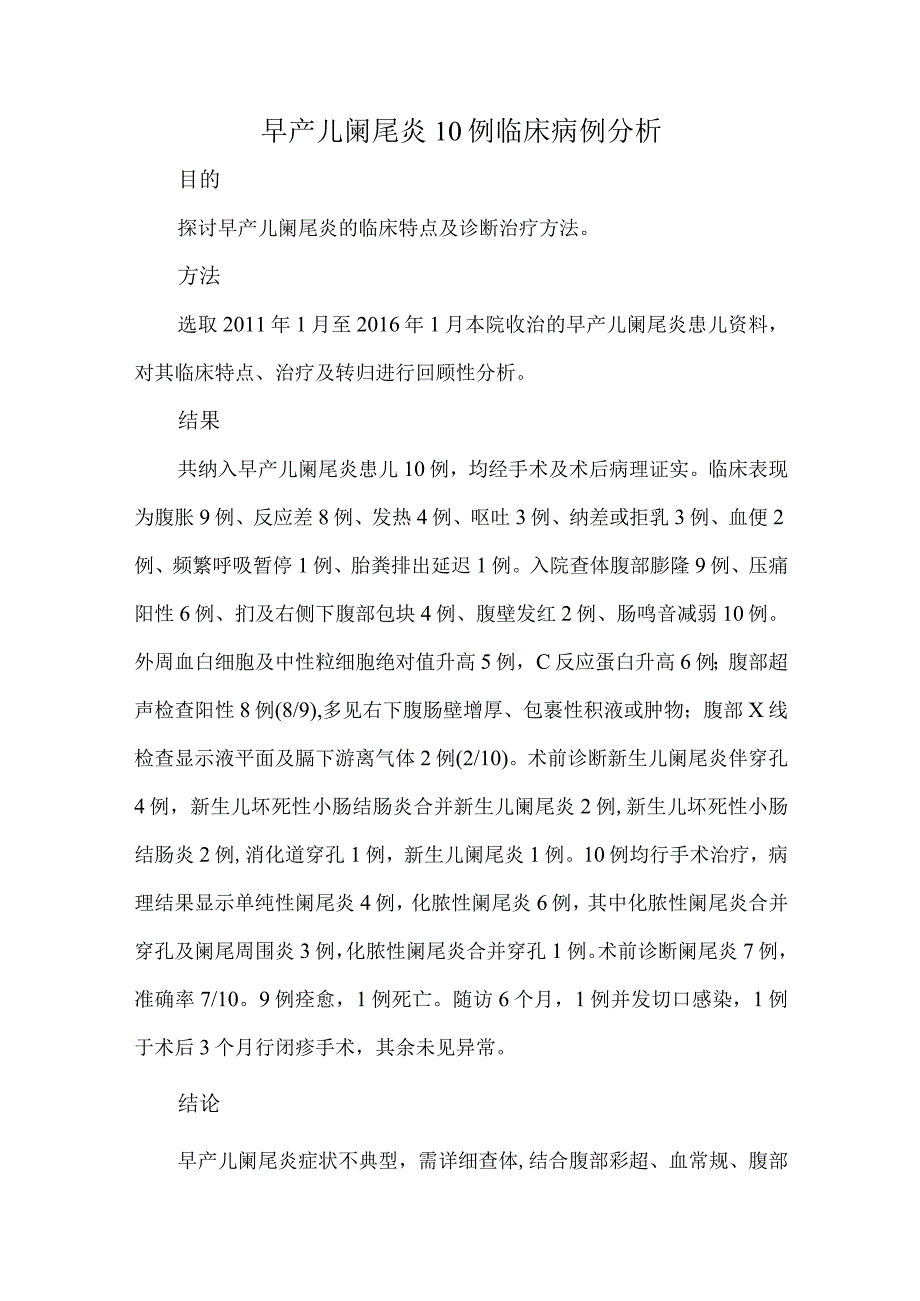 早产儿阑尾炎10例临床病例分析.docx_第1页