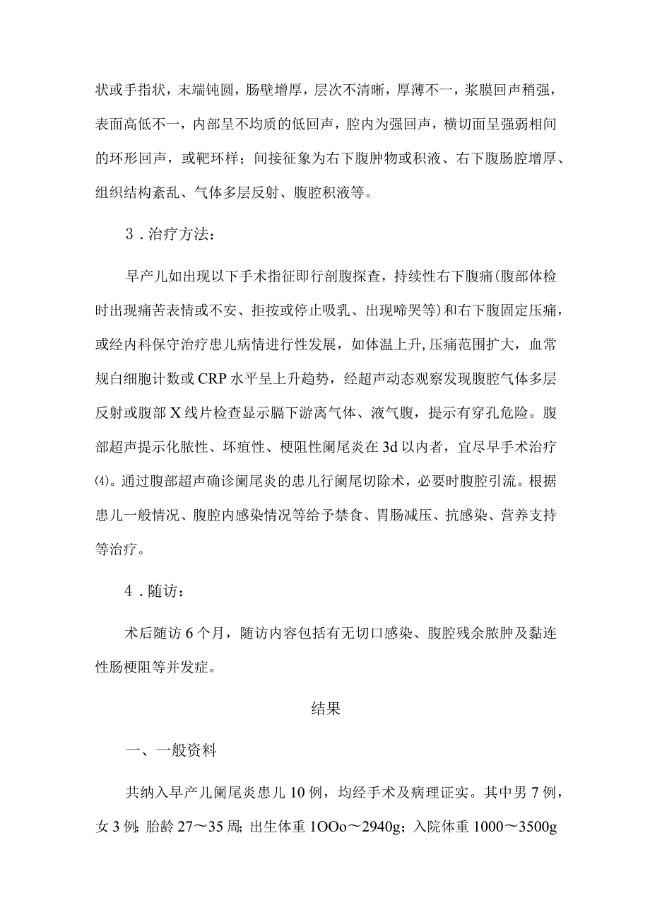 早产儿阑尾炎10例临床病例分析.docx_第3页