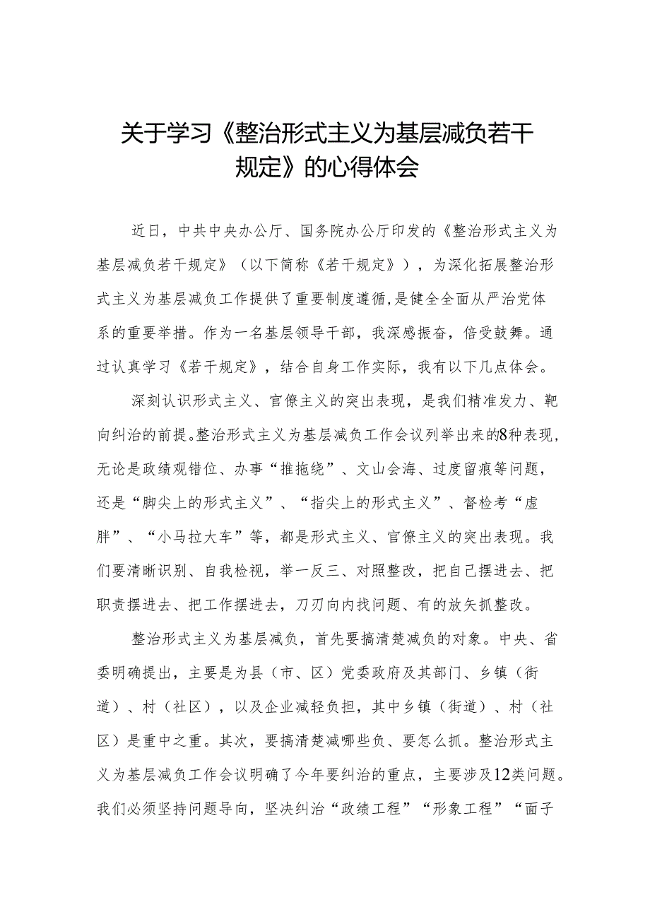 整治形式主义为基层减负若干规定的学习感悟3篇.docx_第1页