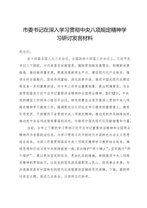 市委书记在深入学习贯彻中央八项规定精神学习研讨发言材料.docx