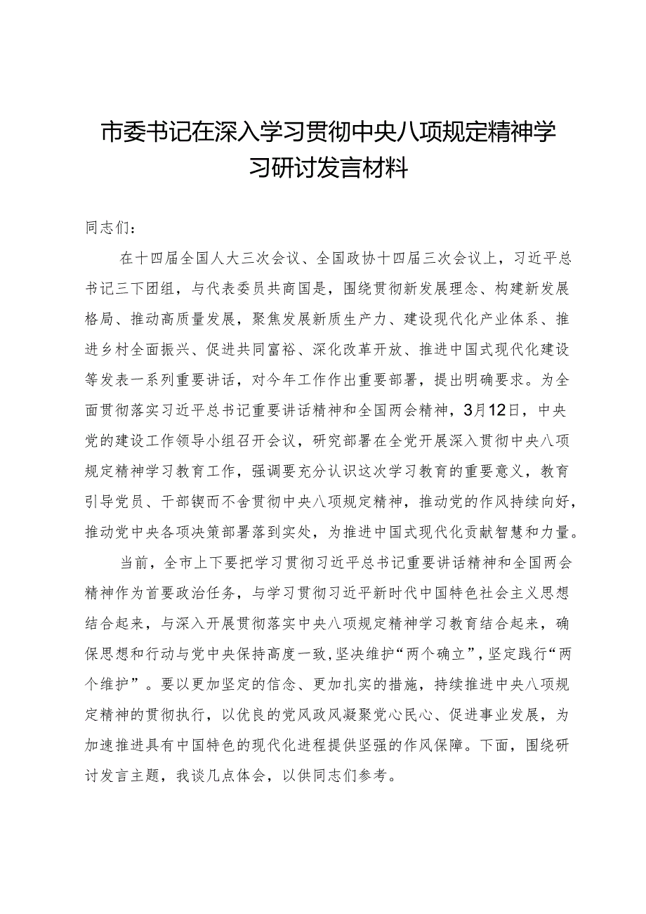 市委书记在深入学习贯彻中央八项规定精神学习研讨发言材料.docx_第1页