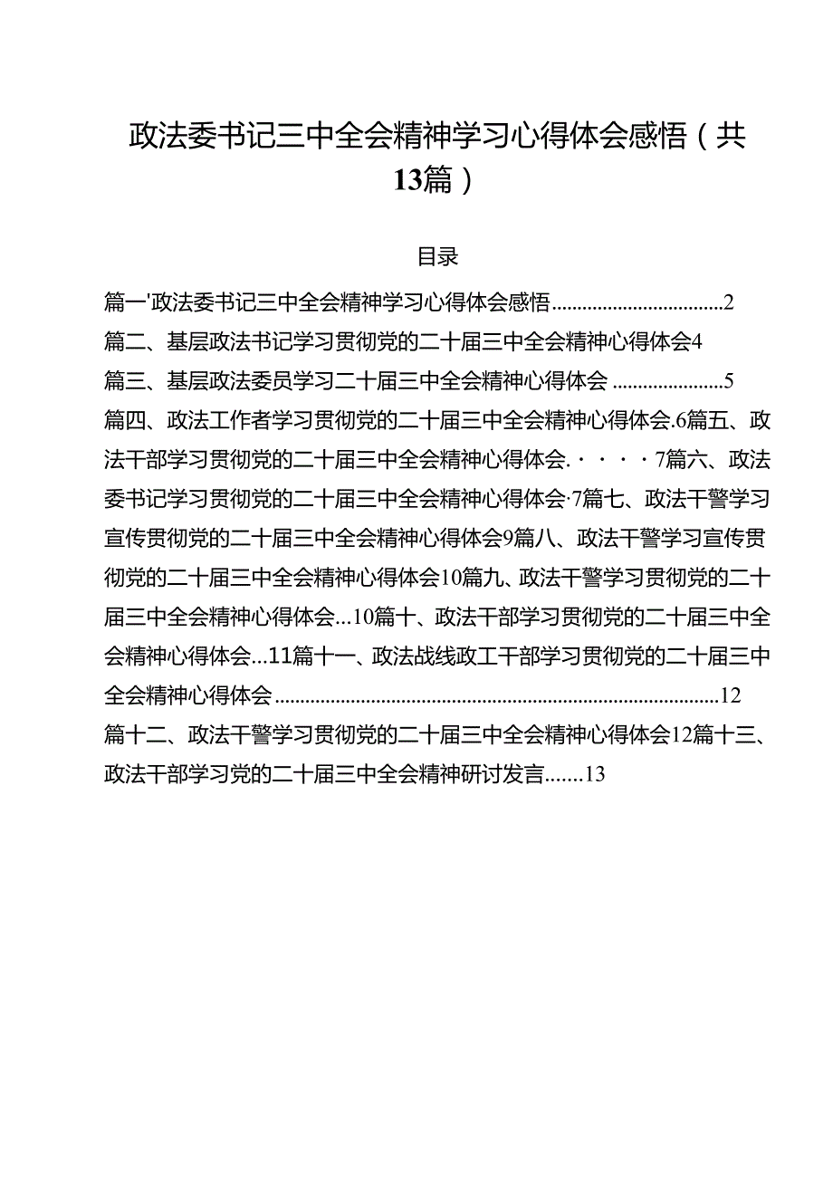 政法委书记三中全会精神学习心得体会感悟13篇（精选）.docx_第1页