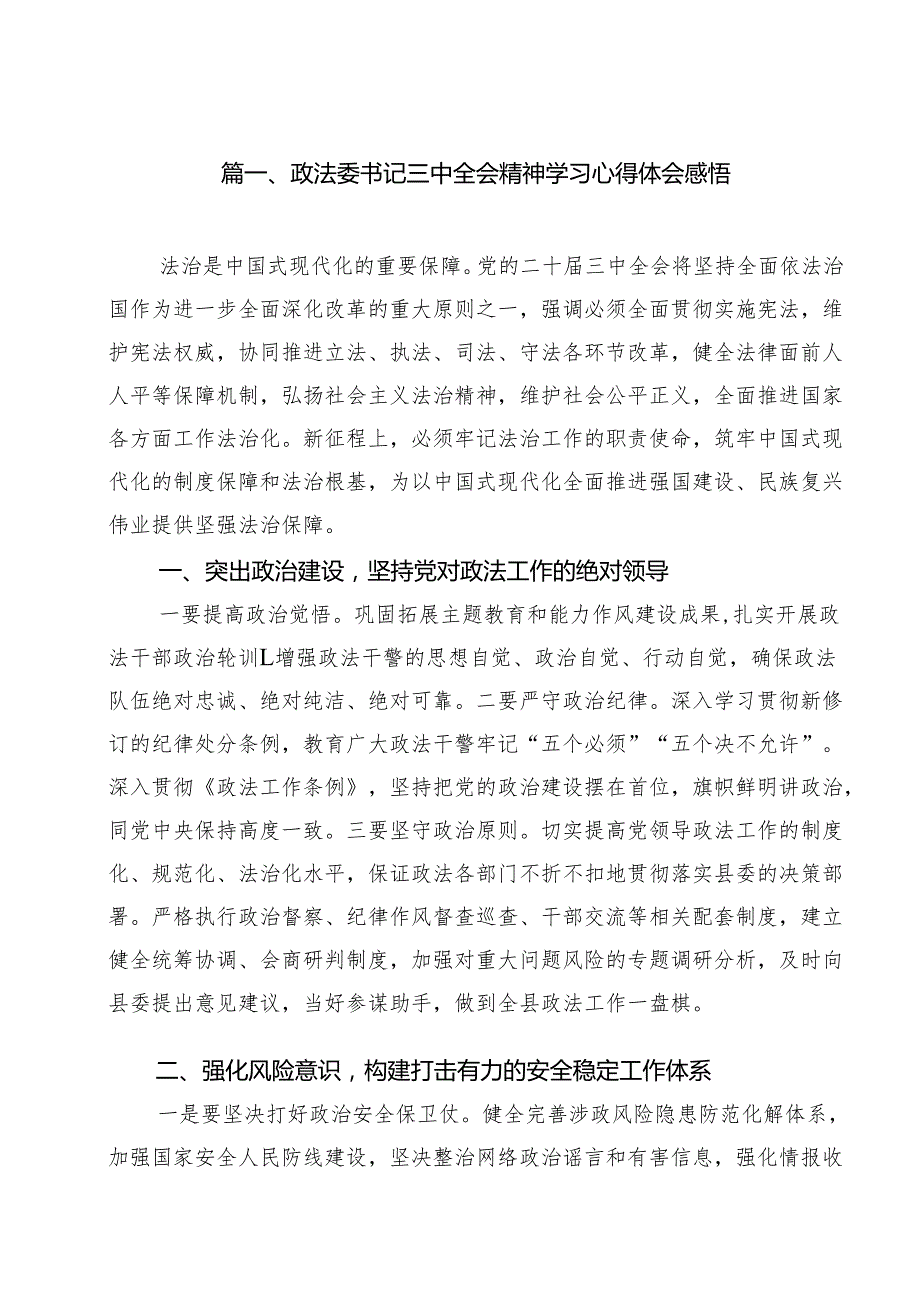 政法委书记三中全会精神学习心得体会感悟13篇（精选）.docx_第2页