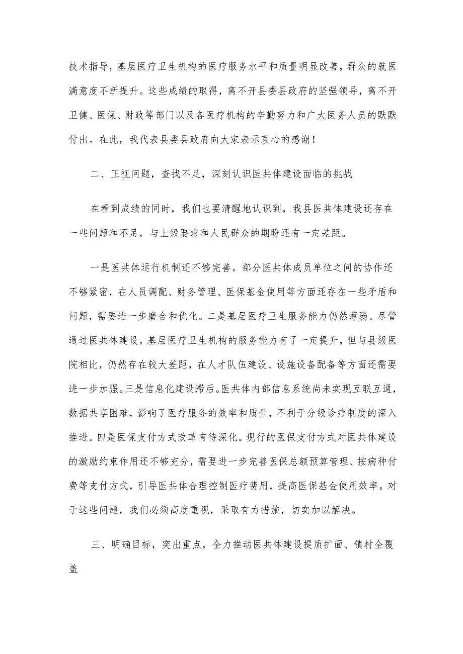 在2024年县域医共体建设提质扩面、镇村全覆盖工作推进会上的讲话.docx_第2页