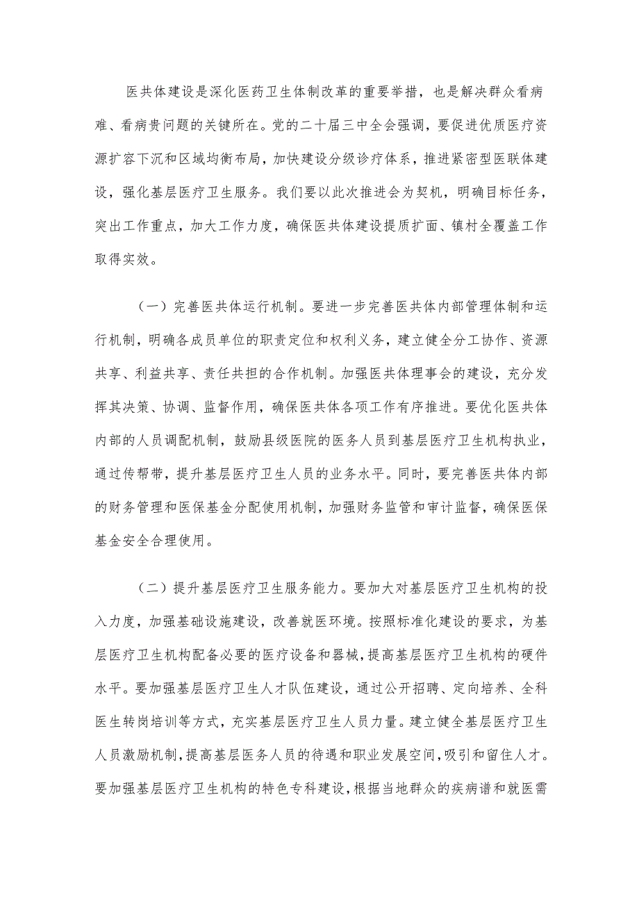 在2024年县域医共体建设提质扩面、镇村全覆盖工作推进会上的讲话.docx_第3页