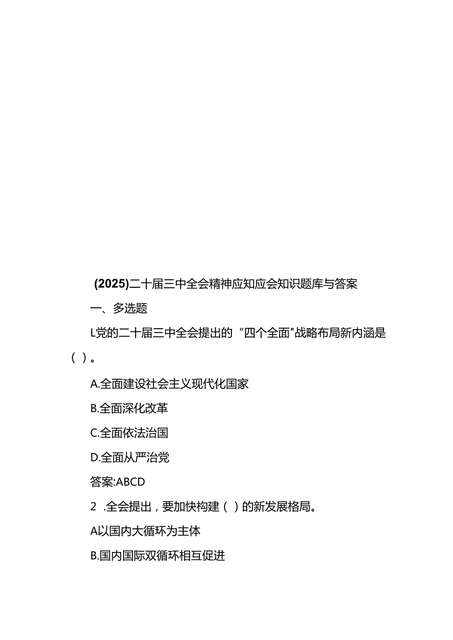 （2025）二十三中全会精神应知应会知识题库与答案.docx_第1页