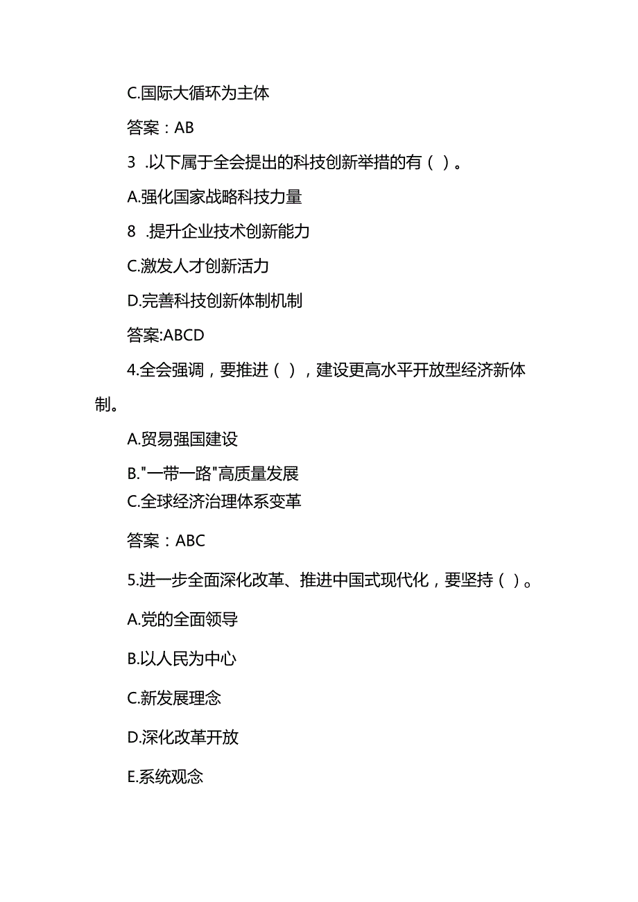 （2025）二十三中全会精神应知应会知识题库与答案.docx_第2页