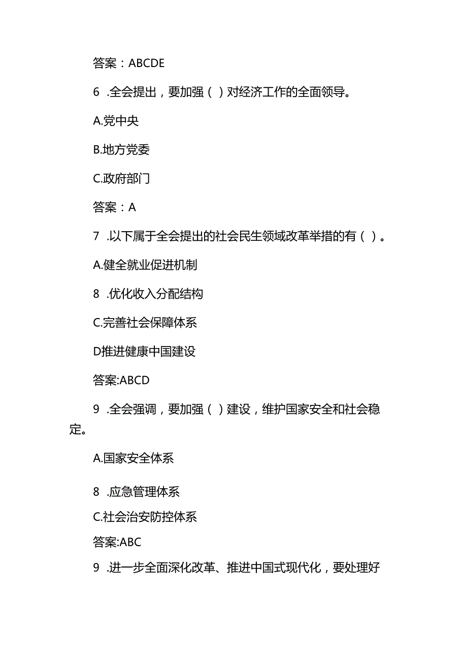 （2025）二十三中全会精神应知应会知识题库与答案.docx_第3页