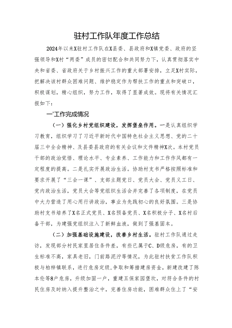 驻村工作队工作总结.docx_第1页