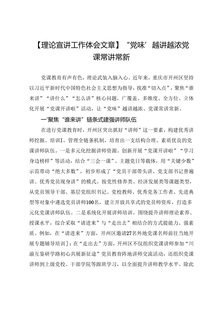 【理论宣讲工作体会文章】“党味”越讲越浓党课常讲常新.docx_第1页