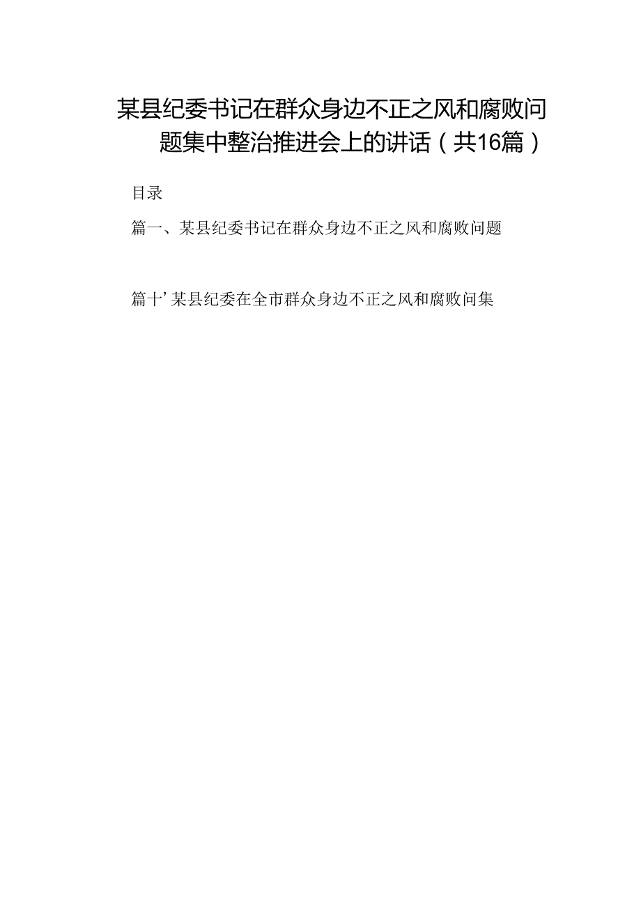 （16篇）某县纪委书记在群众身边不正之风和腐败问题集中整治推进会上的讲话（精选）.docx_第1页
