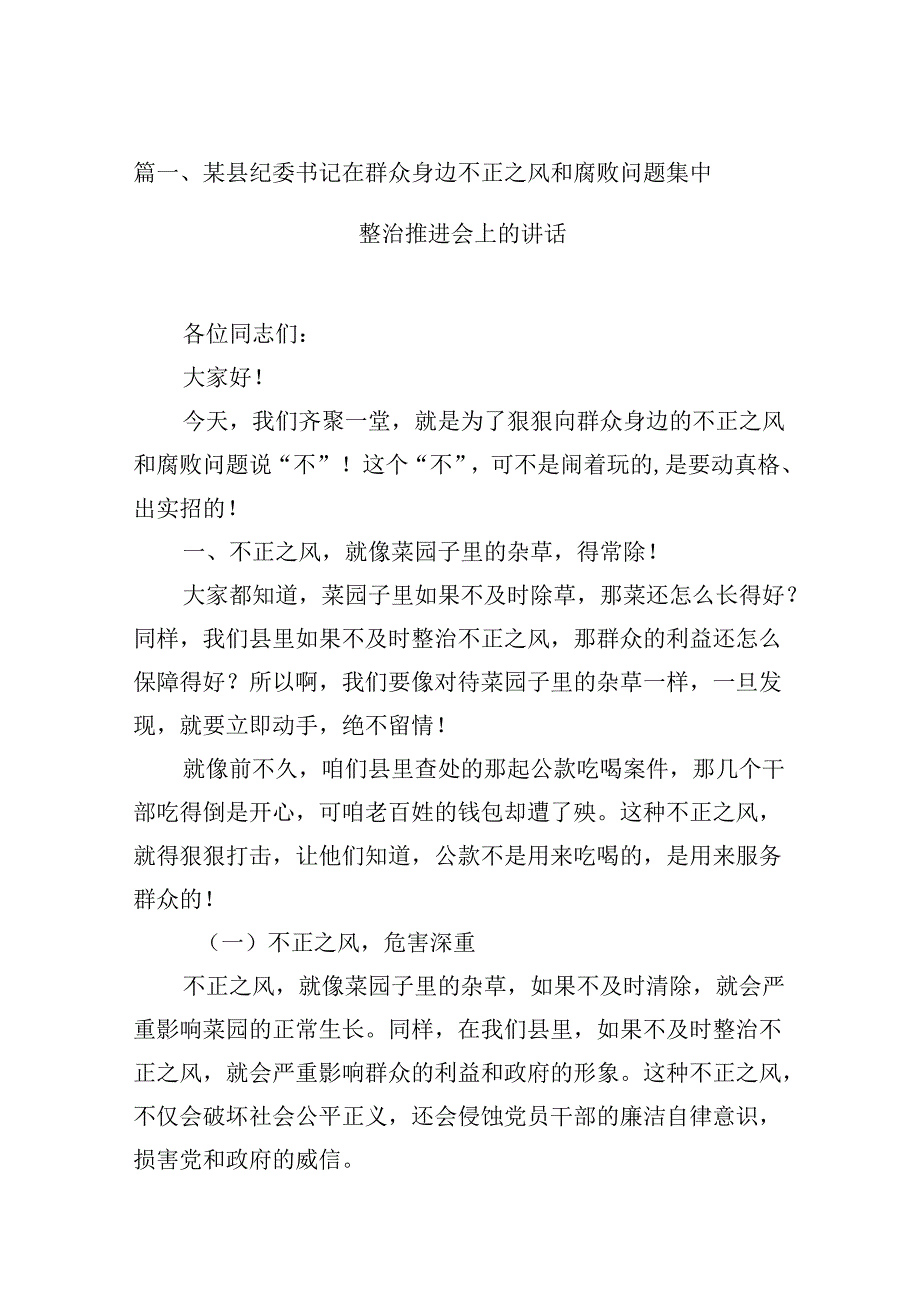 （16篇）某县纪委书记在群众身边不正之风和腐败问题集中整治推进会上的讲话（精选）.docx_第2页