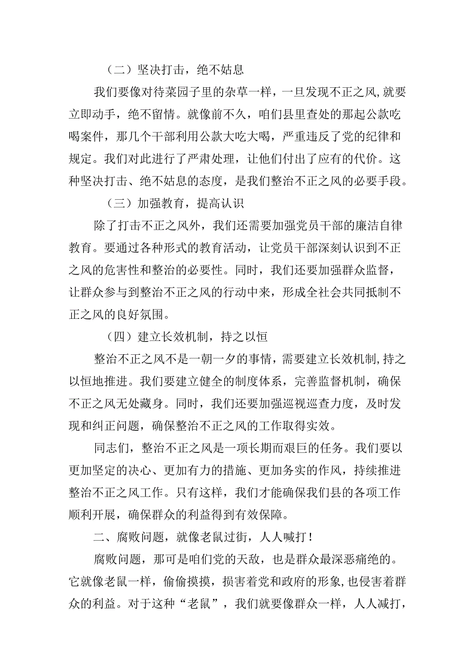 （16篇）某县纪委书记在群众身边不正之风和腐败问题集中整治推进会上的讲话（精选）.docx_第3页