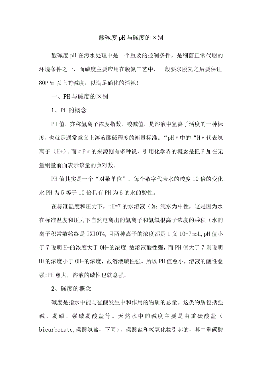 酸碱度pH与碱度的区别.docx_第1页