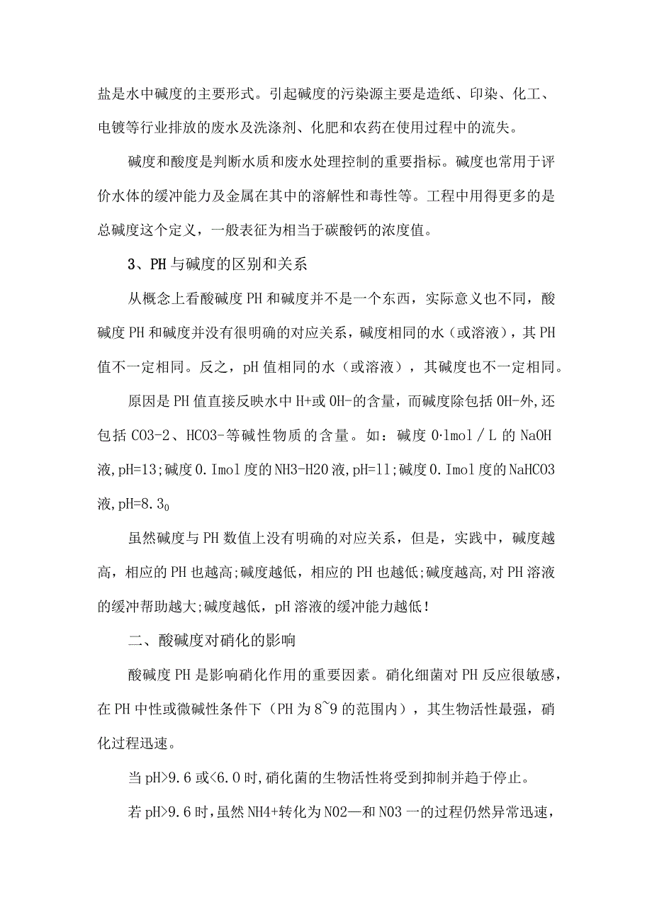 酸碱度pH与碱度的区别.docx_第2页