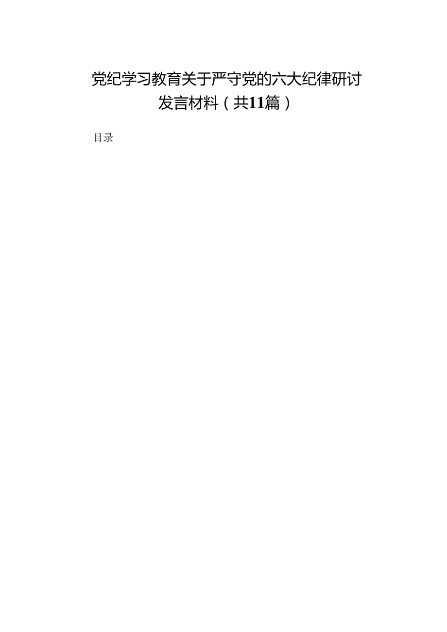 党纪学习教育关于严守党的六大纪律研讨发言材料精选(11篇)(1).docx_第1页