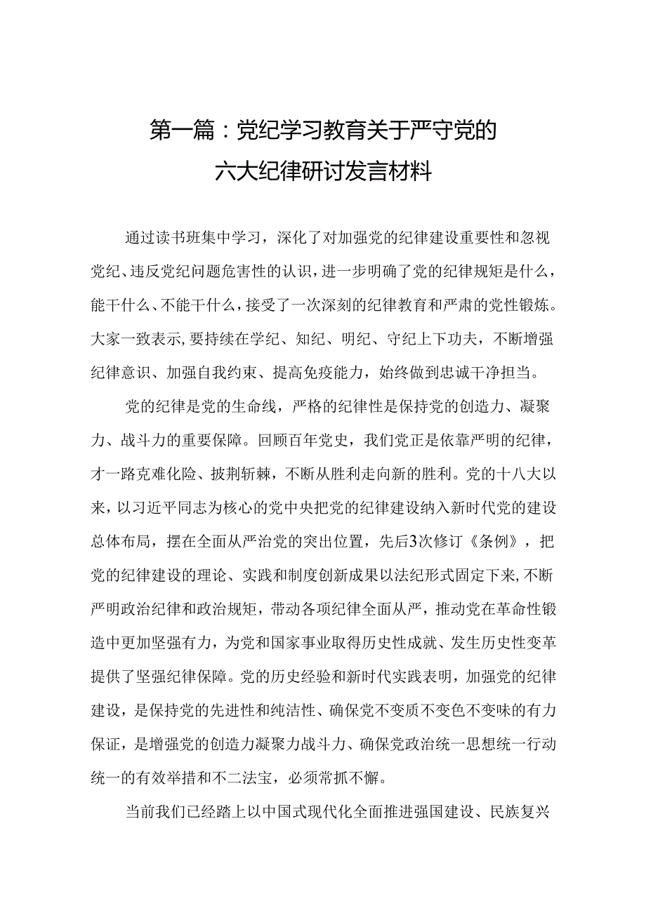 党纪学习教育关于严守党的六大纪律研讨发言材料精选(11篇)(1).docx_第2页