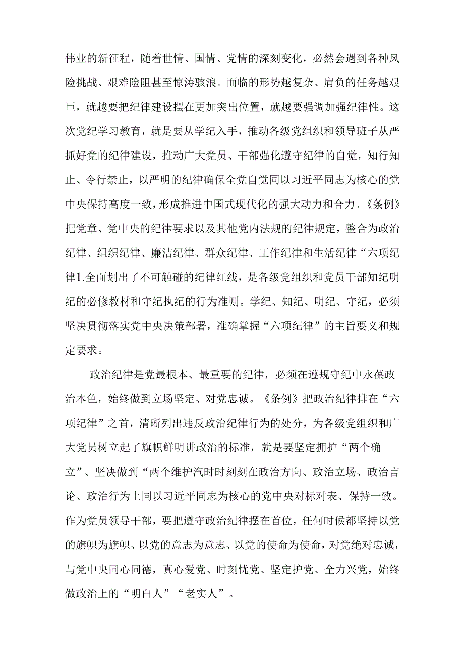 党纪学习教育关于严守党的六大纪律研讨发言材料精选(11篇)(1).docx_第3页
