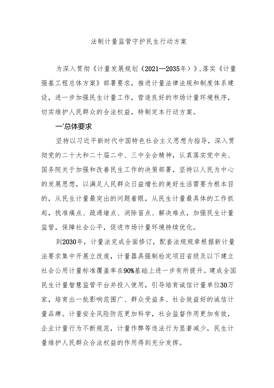 法制计量监管守护民生行动方案.docx_第1页