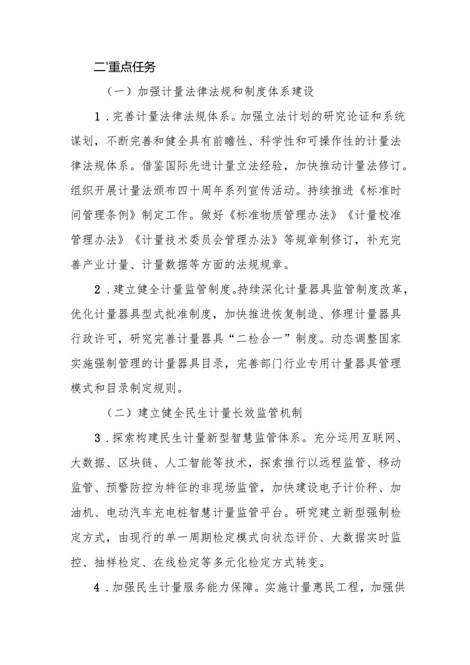 法制计量监管守护民生行动方案.docx_第2页