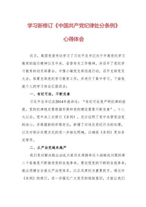 民警学习新修订的中国共产党纪律处分条例个人心得体会 （7份）.docx