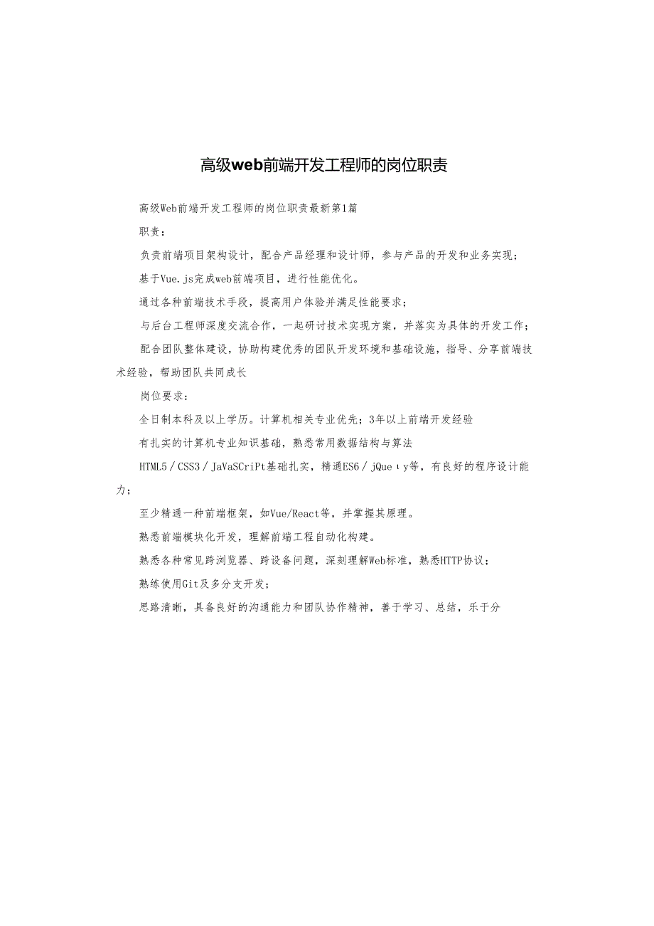 高级web前端开发工程师的岗位职责.docx_第1页