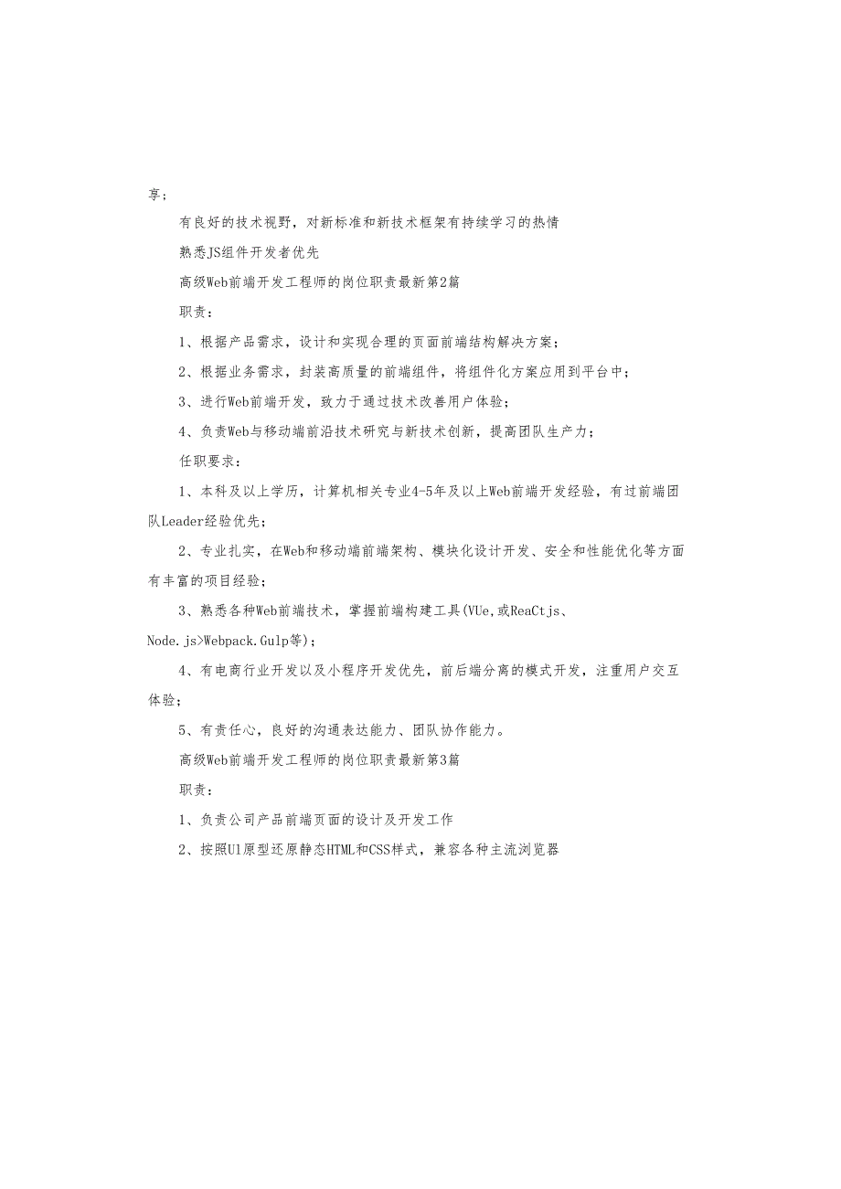 高级web前端开发工程师的岗位职责.docx_第2页
