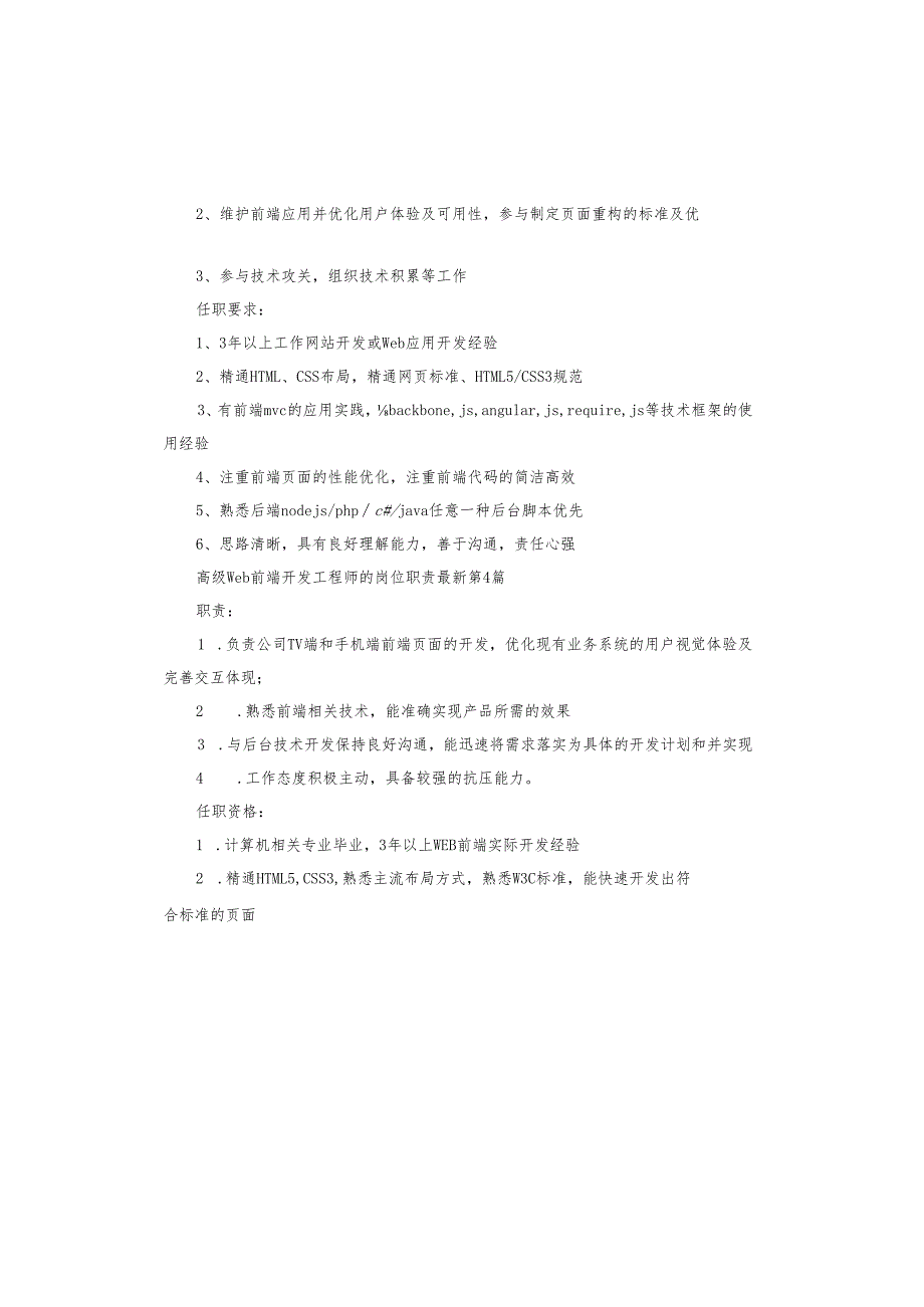 高级web前端开发工程师的岗位职责.docx_第3页