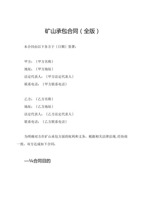 矿山承包合同（全版）.docx