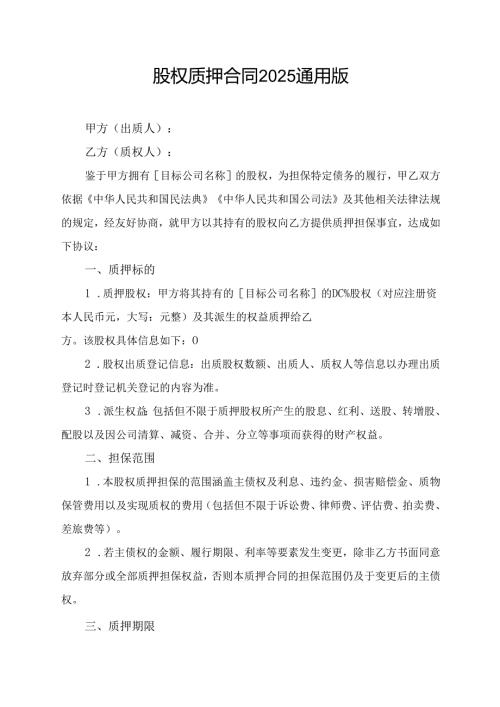 股权质押合同2025通用版.docx
