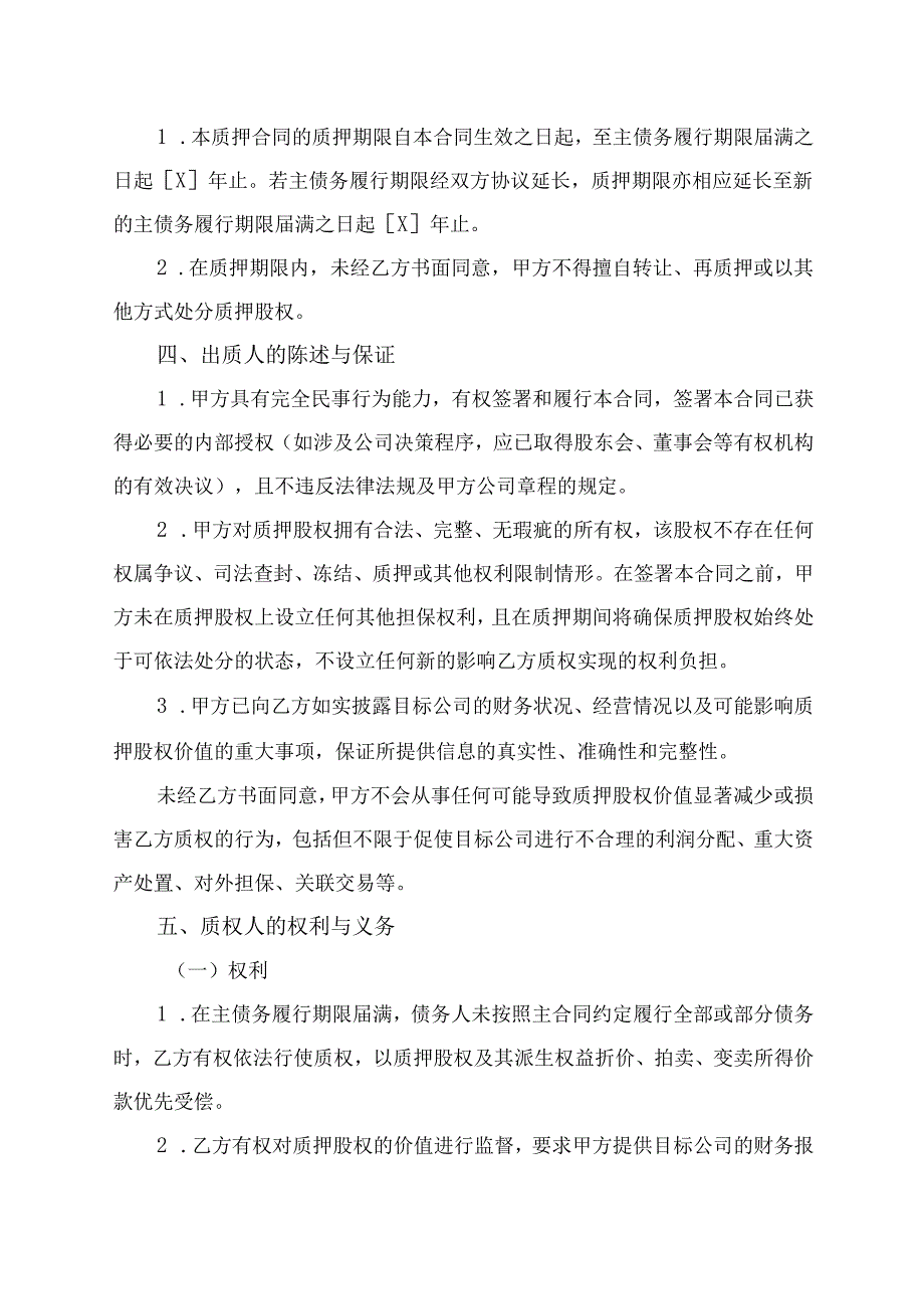 股权质押合同2025通用版.docx_第2页
