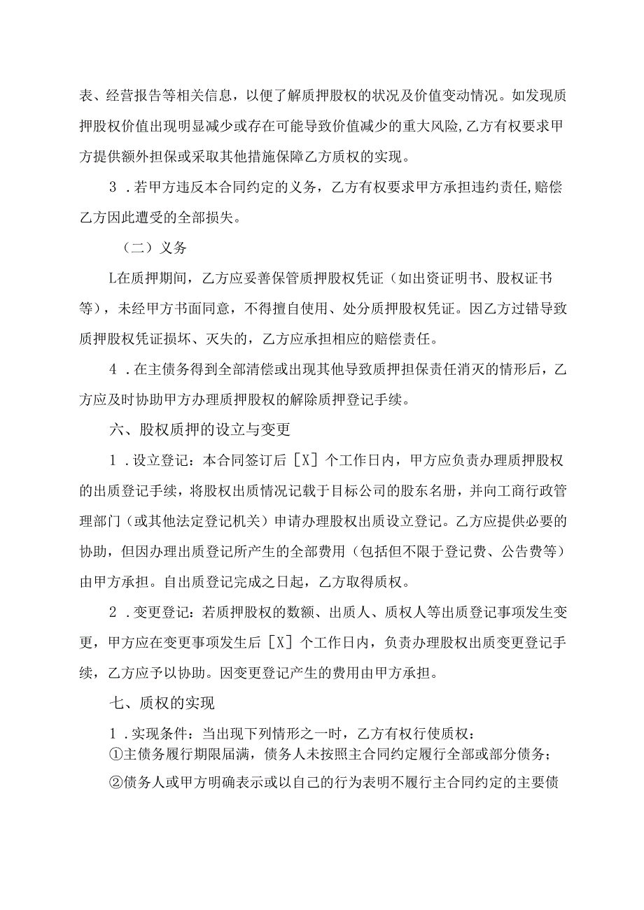 股权质押合同2025通用版.docx_第3页