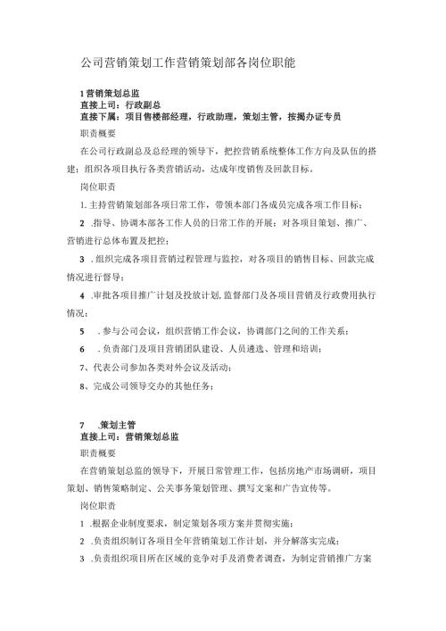 公司营销策划工作营销策划部各岗位职能.docx