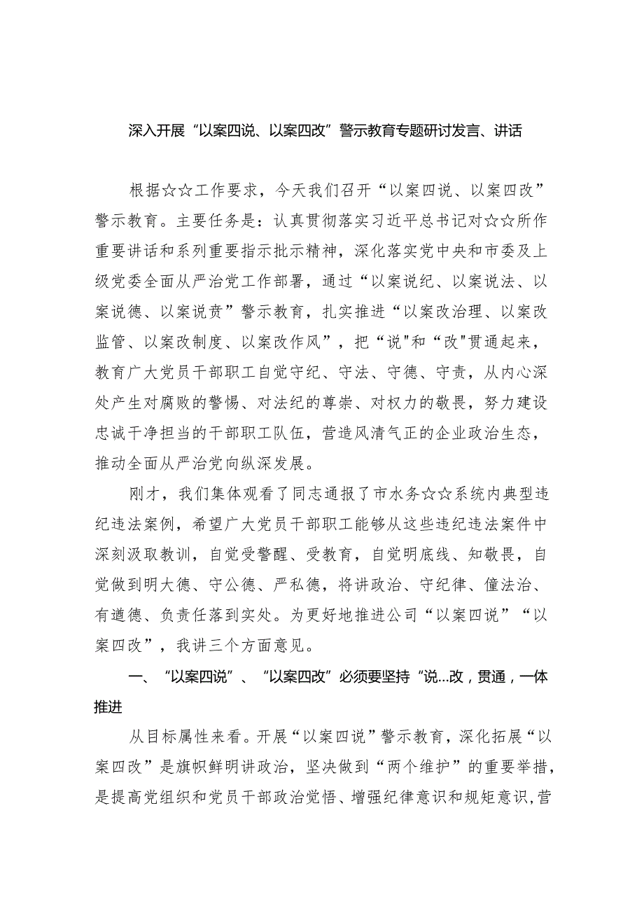 深入开展“以案四说、以案四改”警示教育专题研讨发言、讲话（共8篇）.docx_第1页