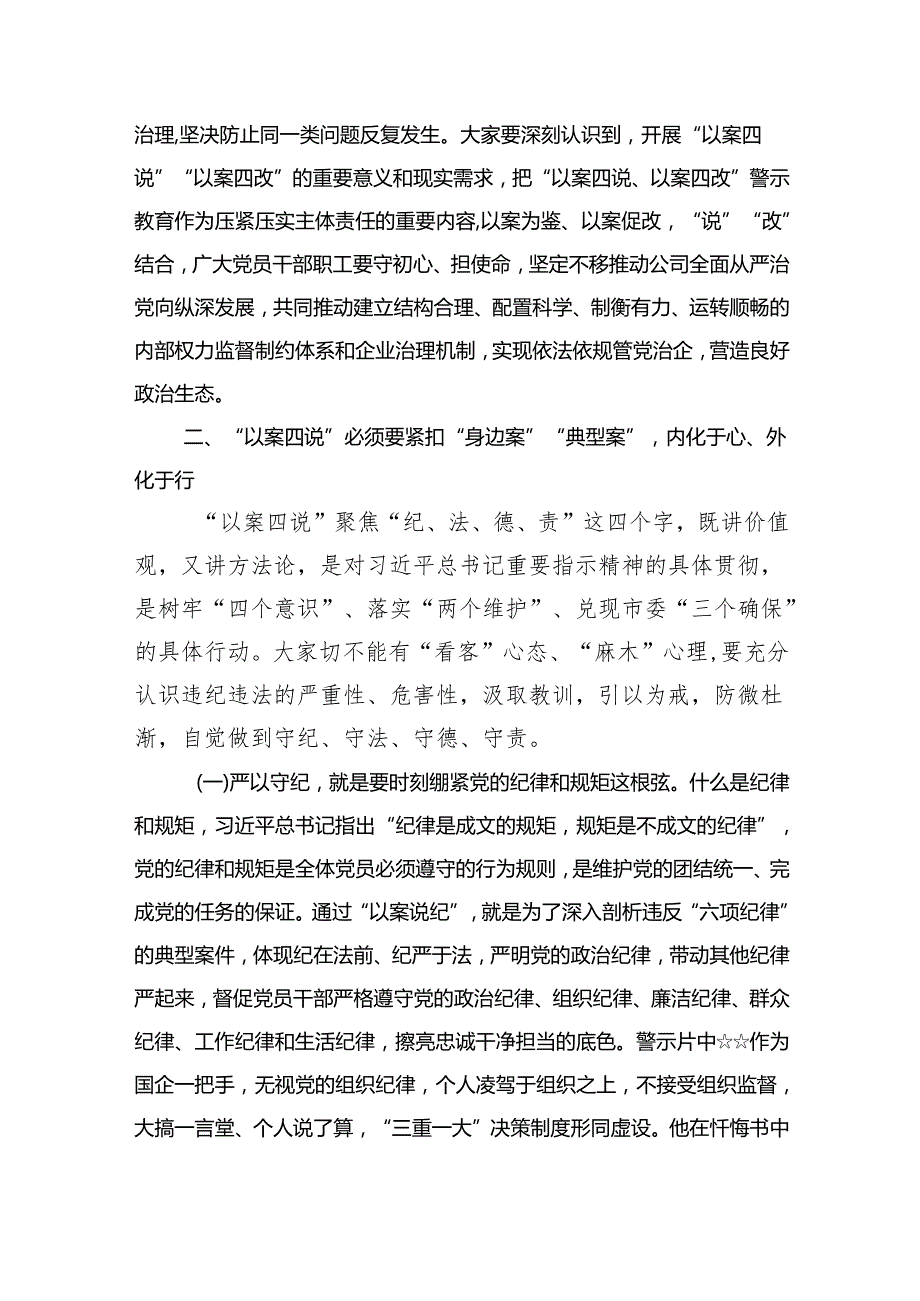 深入开展“以案四说、以案四改”警示教育专题研讨发言、讲话（共8篇）.docx_第3页
