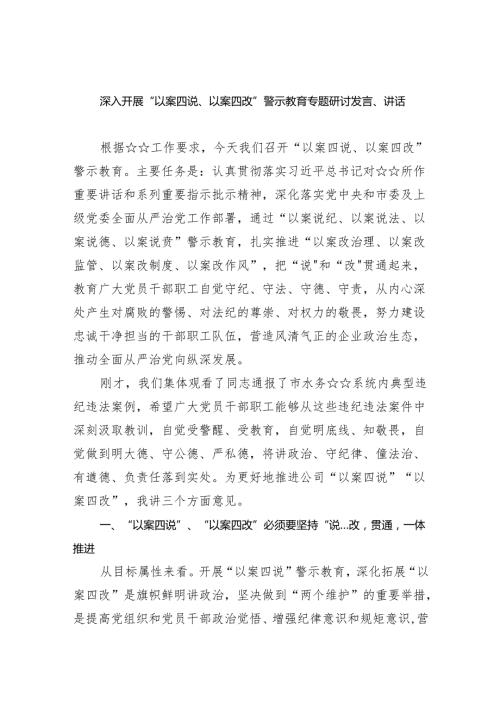深入开展“以案四说、以案四改”警示教育专题研讨发言、讲话（共8篇）.docx
