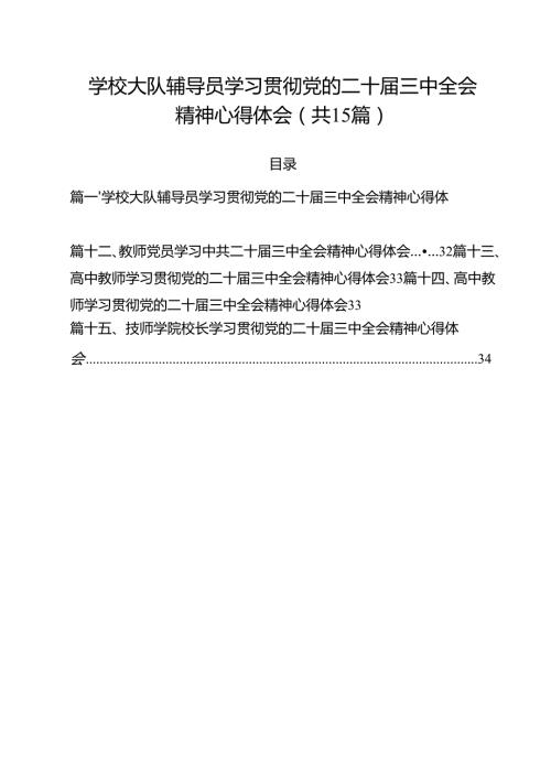 学校大队辅导员学习贯彻党的二十三中全会精神心得体会15篇（精选）.docx