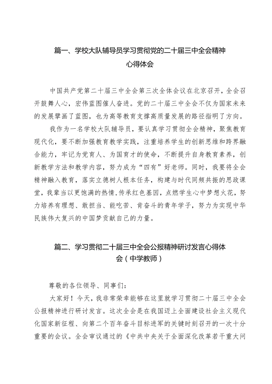 学校大队辅导员学习贯彻党的二十三中全会精神心得体会15篇（精选）.docx_第2页