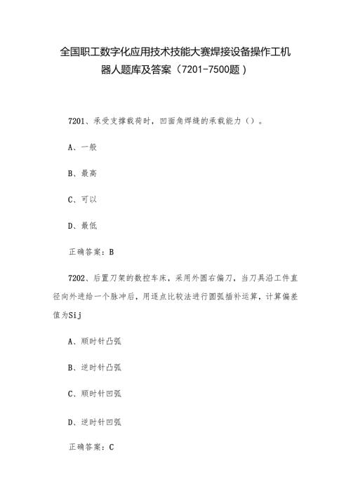 全国职工数字化应用技术技能大赛焊接设备操作工机器人题库及答案（72017500题）.docx