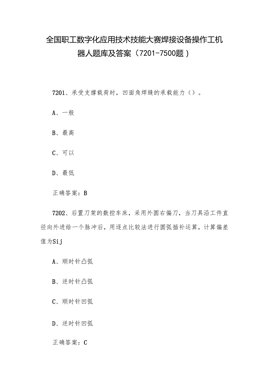 全国职工数字化应用技术技能大赛焊接设备操作工机器人题库及答案（72017500题）.docx_第1页