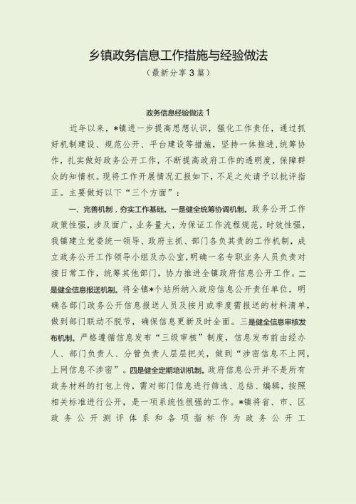 乡镇政务信息工作措施与经验做法（最新分享3篇）.docx