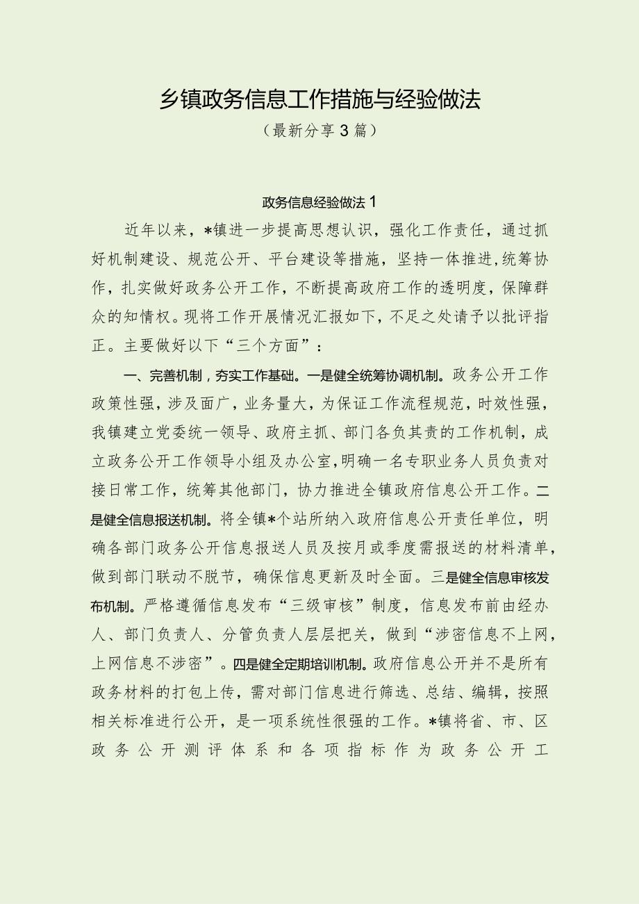 乡镇政务信息工作措施与经验做法（最新分享3篇）.docx_第1页