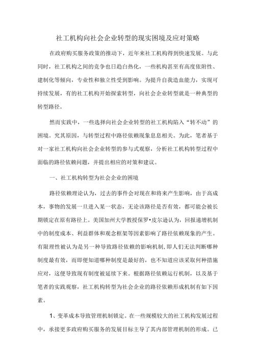 社工机构向社会企业转型的现实困境及应对策略.docx