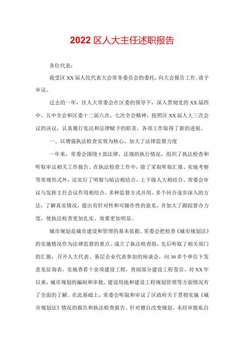 2022区人大主任述职报告.docx