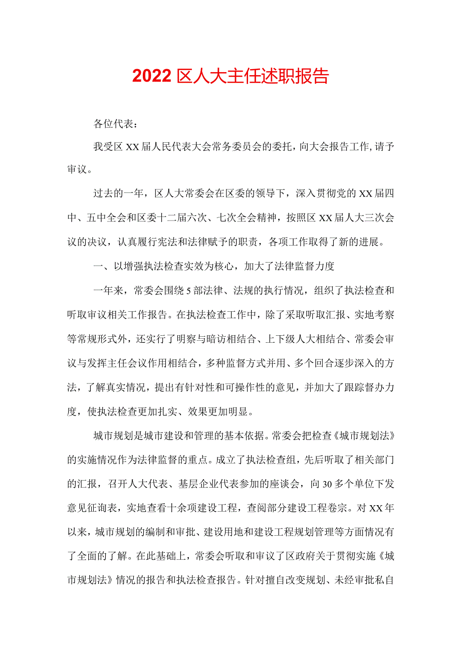 2022区人大主任述职报告.docx_第1页